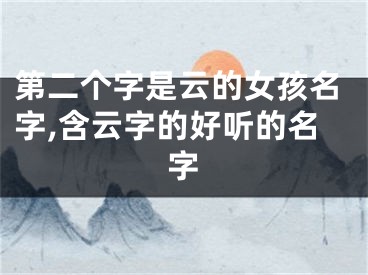 第二个字是云的女孩名字,含云字的好听的名字