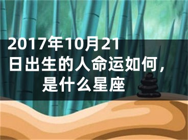 2017年10月21日出生的人命运如何，是什么星座 