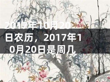 2017年10月20日农历，2017年10月20日是周几 