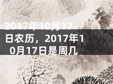 2017年10月17日农历，2017年10月17日是周几 