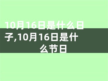 10月16日是什么日子,10月16日是什么节日