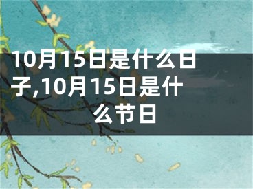 10月15日是什么日子,10月15日是什么节日