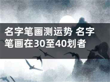 名字笔画测运势 名字笔画在30至40划者