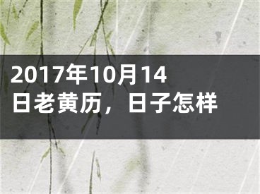 2017年10月14日老黄历，日子怎样 