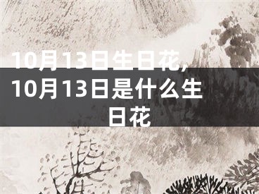 10月13日生日花,10月13日是什么生日花