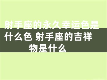 射手座的永久幸运色是什么色 射手座的吉祥物是什么 