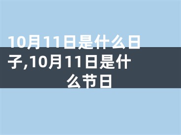 10月11日是什么日子,10月11日是什么节日