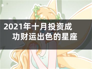 2021年十月投资成功财运出色的星座