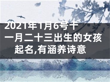 2021年1月6号十一月二十三出生的女孩起名,有涵养诗意