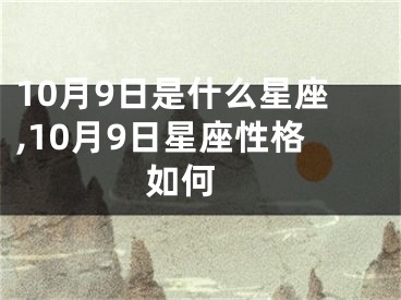 10月9日是什么星座,10月9日星座性格如何 