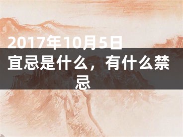 2017年10月5日宜忌是什么，有什么禁忌 