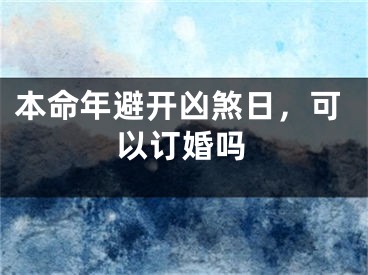 本命年避开凶煞日，可以订婚吗