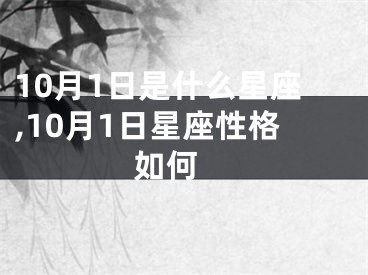 10月1日是什么星座,10月1日星座性格如何 