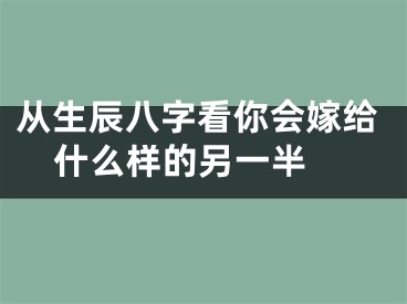 从生辰八字看你会嫁给什么样的另一半 