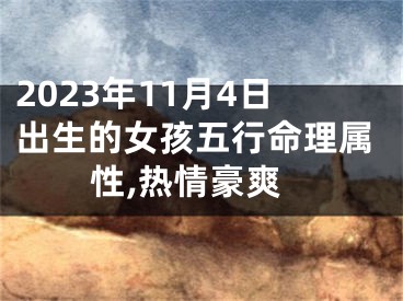 2023年11月4日出生的女孩五行命理属性,热情豪爽