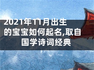 2021年11月出生的宝宝如何起名,取自国学诗词经典