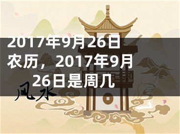 2017年9月26日农历，2017年9月26日是周几 