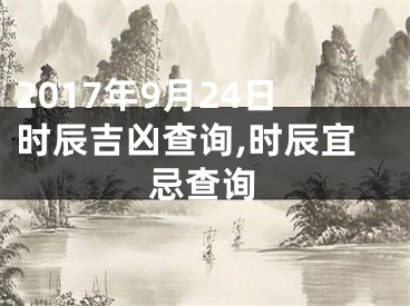 2017年9月24日时辰吉凶查询,时辰宜忌查询