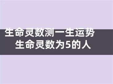 生命灵数测一生运势 生命灵数为5的人