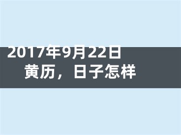 2017年9月22日黄历，日子怎样 