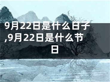 9月22日是什么日子,9月22日是什么节日