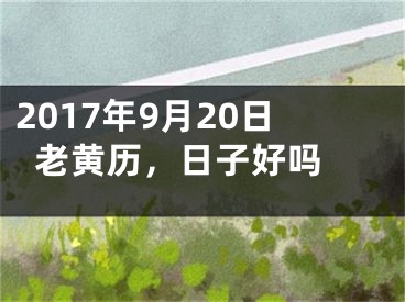 2017年9月20日老黄历，日子好吗 