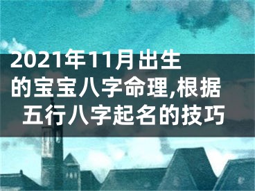 2021年11月出生的宝宝八字命理,根据五行八字起名的技巧