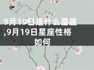 9月19日是什么星座,9月19日星座性格如何 