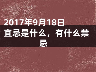 2017年9月18日宜忌是什么，有什么禁忌 