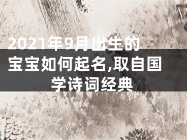 2021年9月出生的宝宝如何起名,取自国学诗词经典