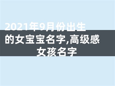 2021年9月份出生的女宝宝名字,高级感女孩名字