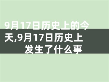 9月17日历史上的今天,9月17日历史上发生了什么事