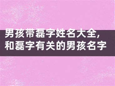 男孩带磊字姓名大全,和磊字有关的男孩名字