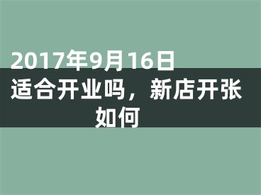 2017年9月16日适合开业吗，新店开张如何 