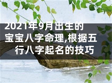 2021年9月出生的宝宝八字命理,根据五行八字起名的技巧