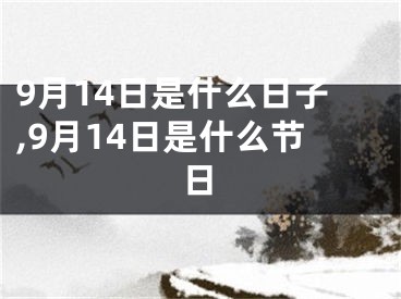 9月14日是什么日子,9月14日是什么节日