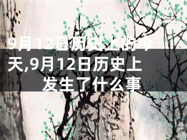 9月12日历史上的今天,9月12日历史上发生了什么事