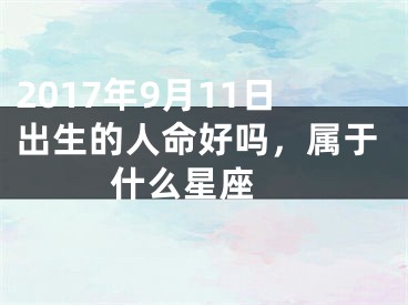 2017年9月11日出生的人命好吗，属于什么星座 