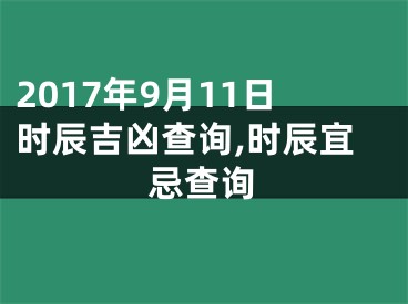 2017年9月11日时辰吉凶查询,时辰宜忌查询