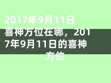 2017年9月11日喜神方位在哪，2017年9月11日的喜神方位