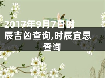 2017年9月7日时辰吉凶查询,时辰宜忌查询