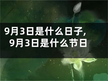 9月3日是什么日子,9月3日是什么节日