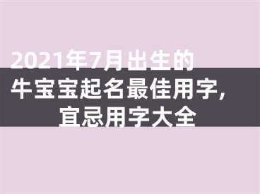 2021年7月出生的牛宝宝起名最佳用字,宜忌用字大全