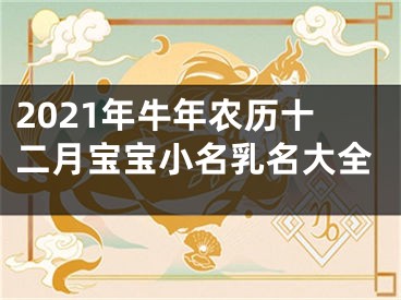 2021年牛年农历十二月宝宝小名乳名大全