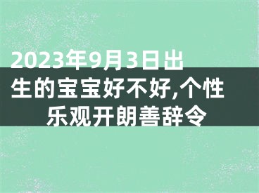 2023年9月3日出生的宝宝好不好,个性乐观开朗善辞令