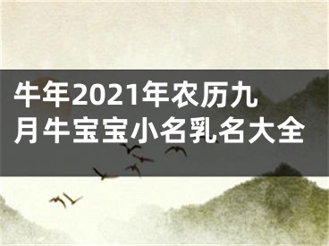 牛年2021年农历九月牛宝宝小名乳名大全