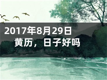 2017年8月29日黄历，日子好吗 