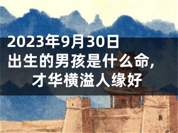 2023年9月30日出生的男孩是什么命,才华横溢人缘好