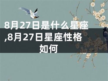 8月27日是什么星座,8月27日星座性格如何 