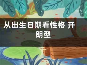 从出生日期看性格 开朗型